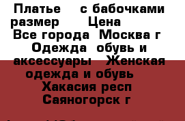 Платье 3D с бабочками размер 48 › Цена ­ 4 500 - Все города, Москва г. Одежда, обувь и аксессуары » Женская одежда и обувь   . Хакасия респ.,Саяногорск г.